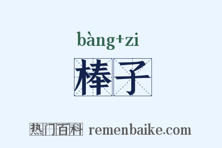 棒子是什么意思的图片